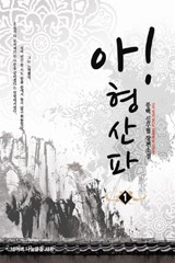아! 형산파