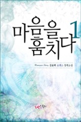 마음을 훔치다
