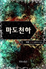 마도천하