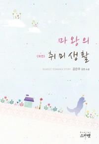 마왕의 취미생활 (외전)