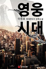 영웅시대