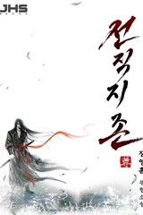 전직지존