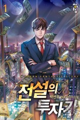 전설의 투자가