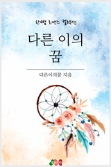 다른 이의 꿈
