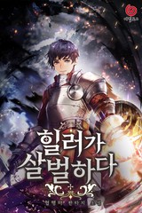 힐러가 살벌하다