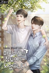 마피아들의 참노예가 되었습니다