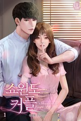 쇼윈도 커플