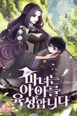 마녀는 아이를 육성합니다