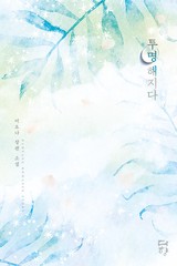 투명해지다