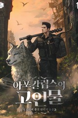 아포칼립스의 고인물