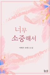 너무 소중해서