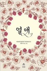 열애