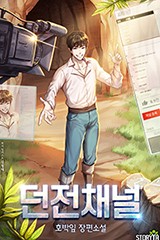 던전 채널