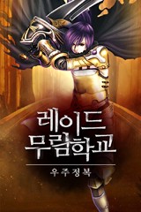 레이드 무림학교