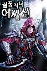 질풍러너 어쌔신