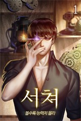 서쳐 - 볼수록 능력치 올라