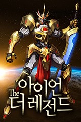 아이언 더 레전드