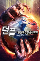 던플 - 던전에 갇힌 플레이어