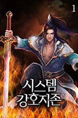 시스템 강호지존