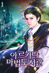 아르카나 마법도서관