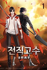 전직고수