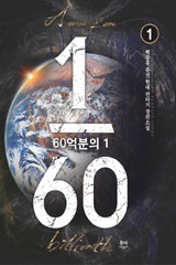 60억분의 1