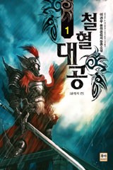 철혈대공