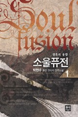 소울퓨전