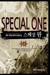 스페셜 원