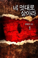 네 멋대로 살아라 1부 - 소올 파워