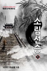 소림선승