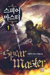 스피어 마스터(Spear master)