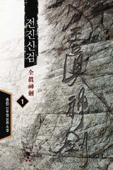 전진신검