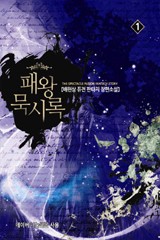 패왕 묵시록