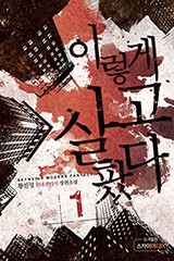 이렇게 살고팠다