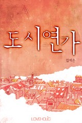 도시연가