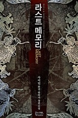 라스트 메모리