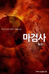 마검사 (외전)