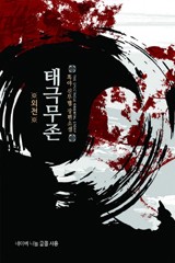태극무존 (외전)