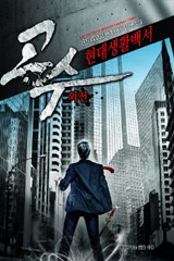 고수 현대생활백서 (외전)