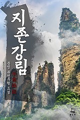 지존강림