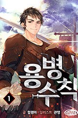 용병수칙