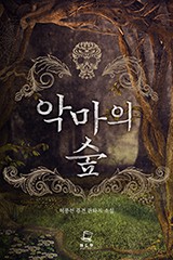 악마의 숲