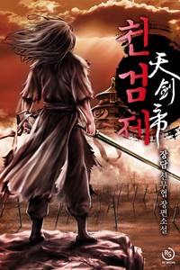 천검제 (개정판)