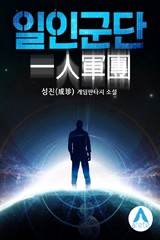 일인군단 (연재)
