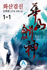 화산검신