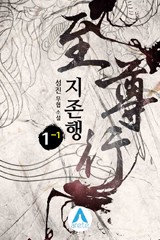 지존행