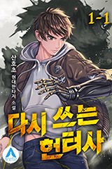 다시 쓰는 헌터사