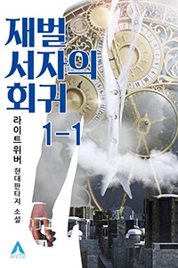 재벌 서자의 회귀