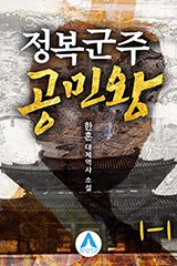 정복군주 공민왕